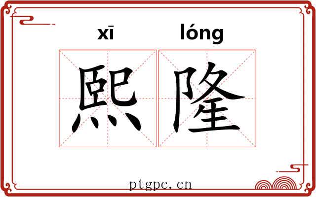 熙隆