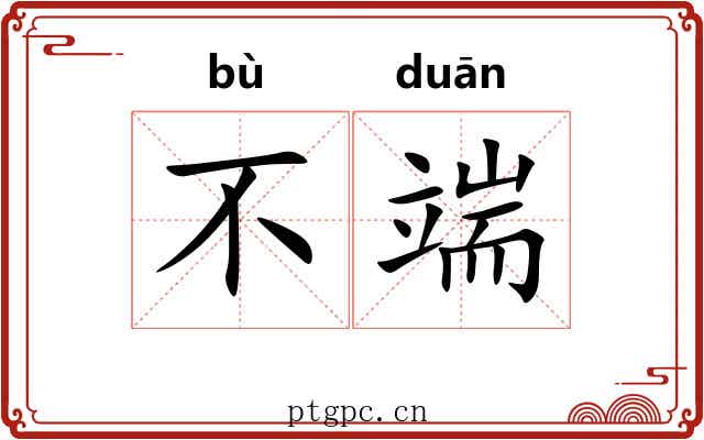 不端 不端