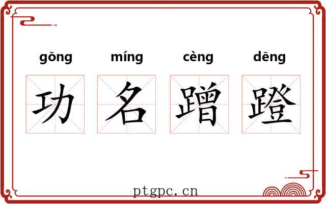 功名蹭蹬 功名蹭蹬