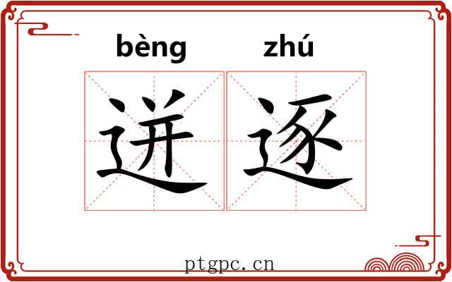迸逐