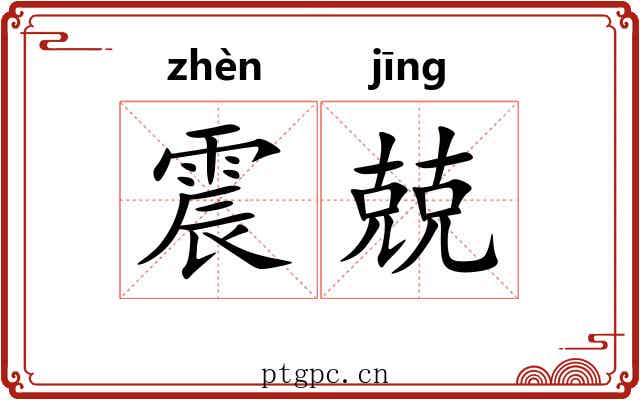 震兢