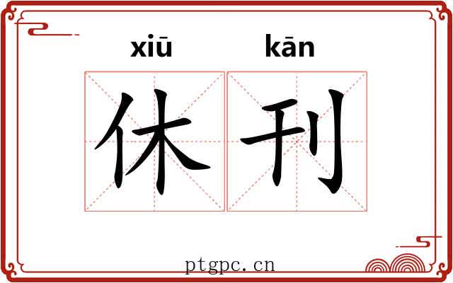 休刊 休刊