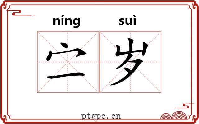 㝉岁