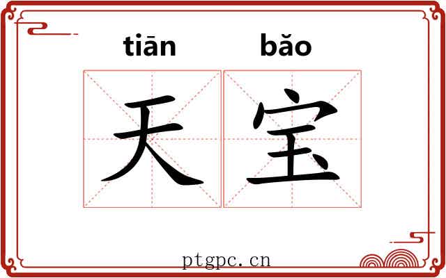 天宝