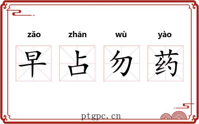 早占勿药
