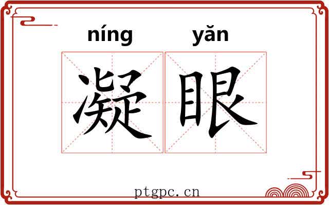 凝眼 凝眼