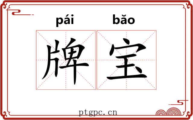 牌宝 牌宝