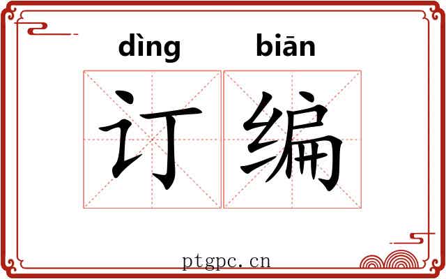 订编 订编