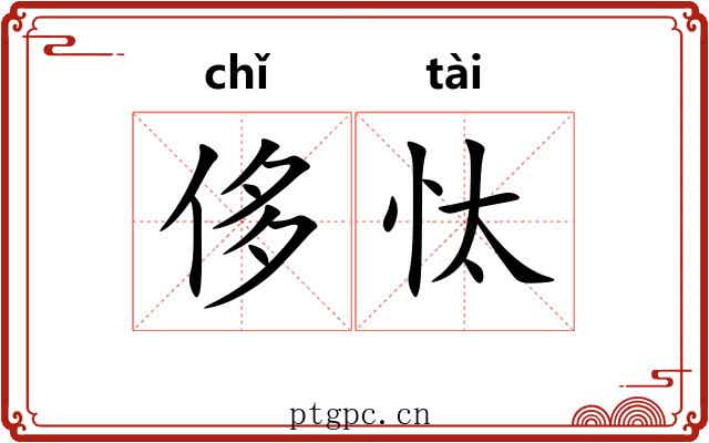 侈忲