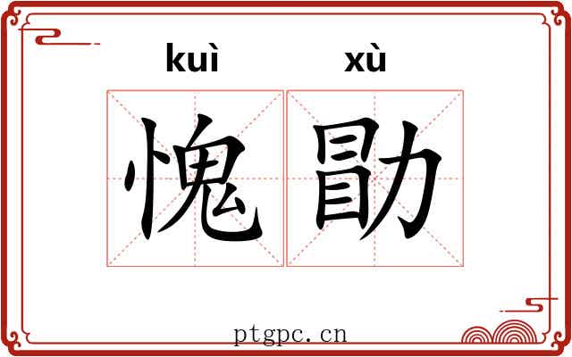 愧勖