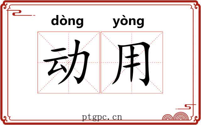 动用 动用