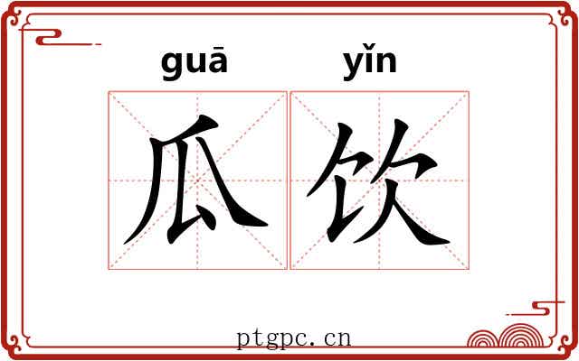 瓜饮