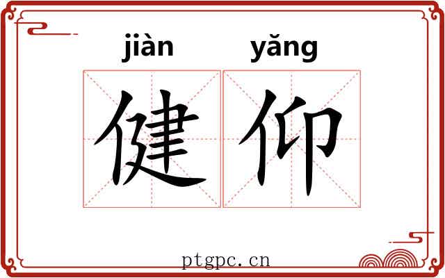 健仰