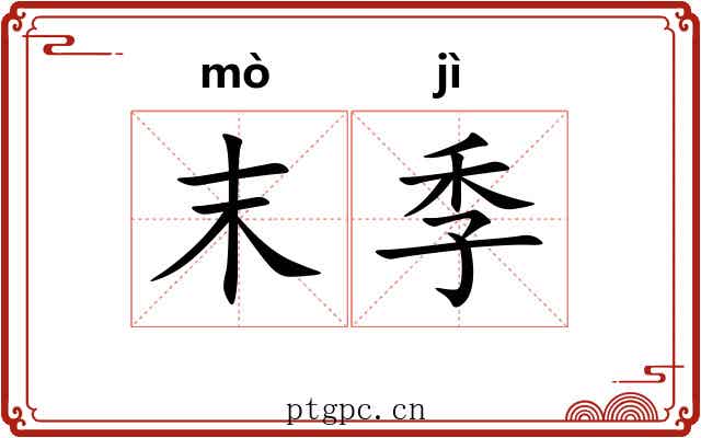 末季 末季