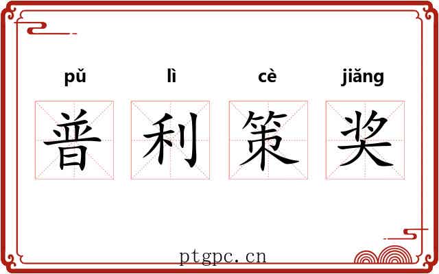 普利策奖 普利策奖