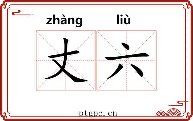 丈六 丈六