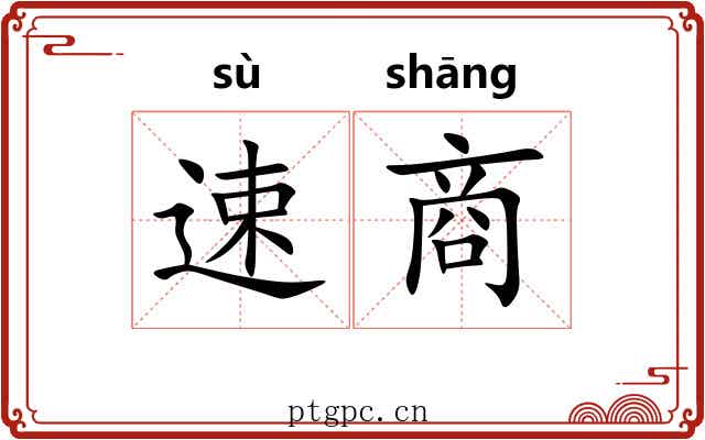 速商 速商