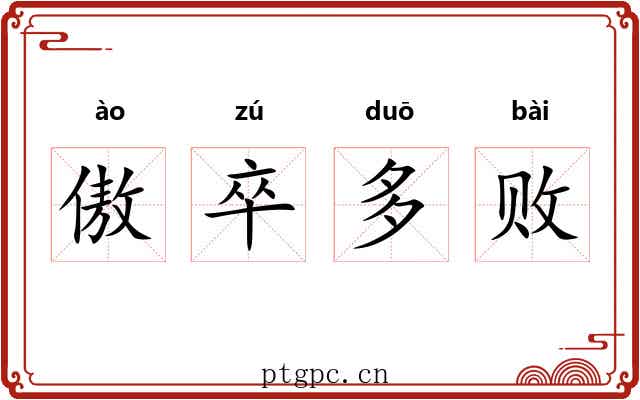 傲卒多败 傲卒多败