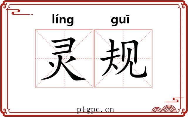 灵规