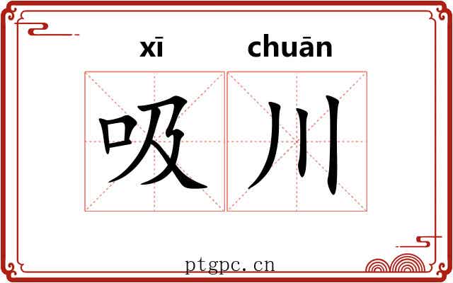 吸川