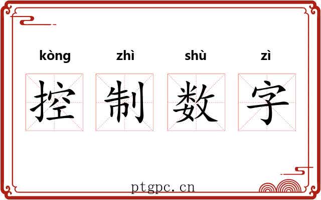 控制数字 控制数字