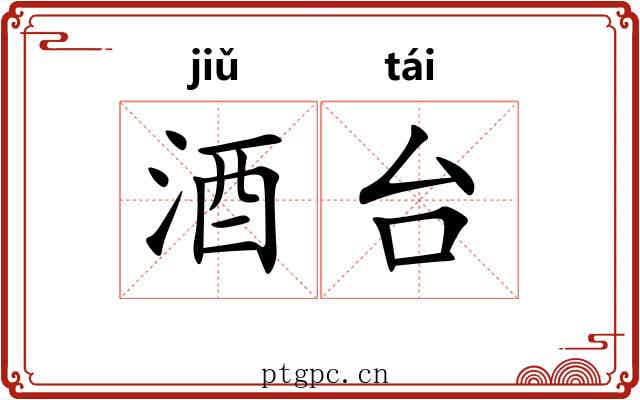 酒台