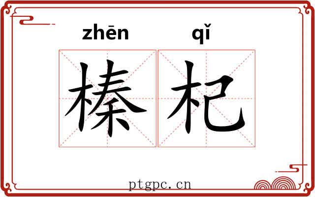 榛杞