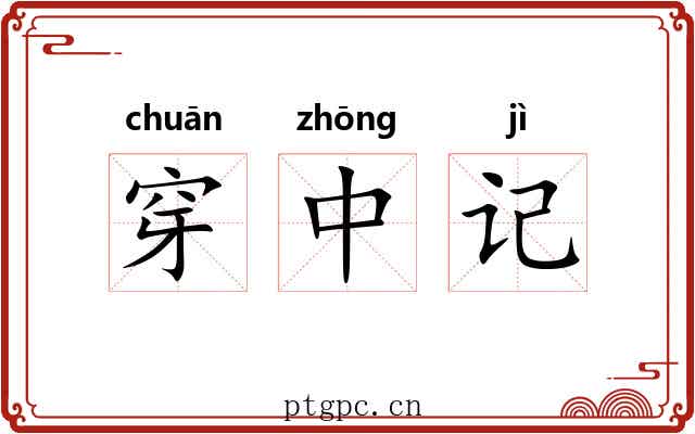 穿中记 穿中记