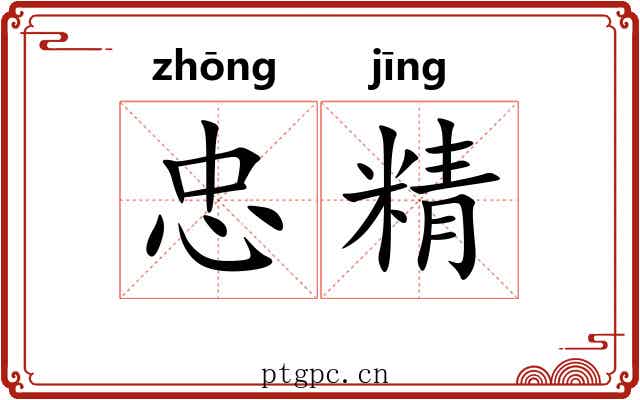 忠精