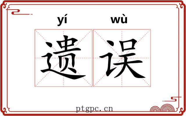 遗误