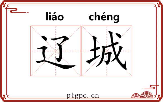 辽城