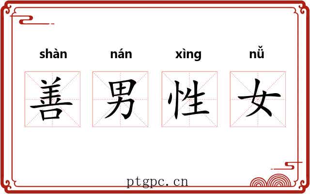 善男性女 善男性女