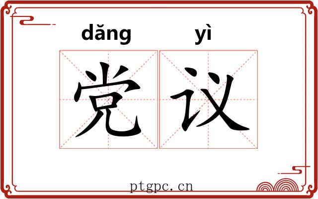 党议