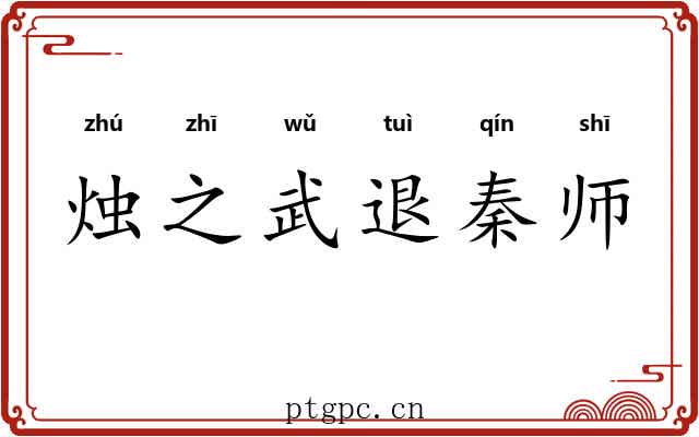 烛之武退秦师 烛之武退秦师