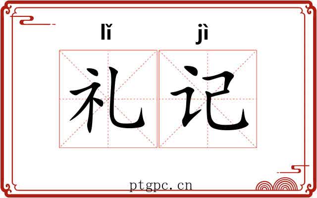 礼记 礼记