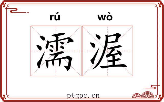 濡渥