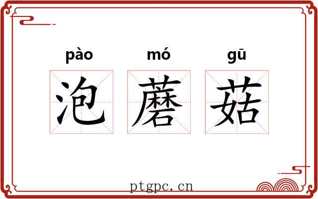 泡蘑菇 泡蘑菇