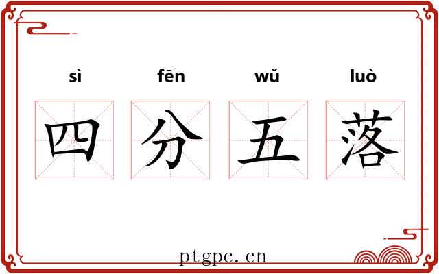 四分五落 四分五落