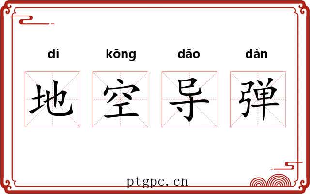 地空导弹 地空导弹