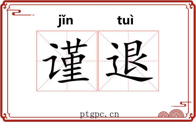 谨退