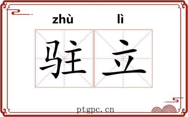 驻立