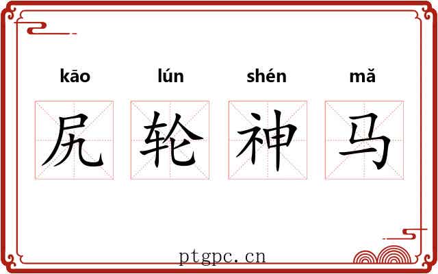 尻轮神马 尻轮神马
