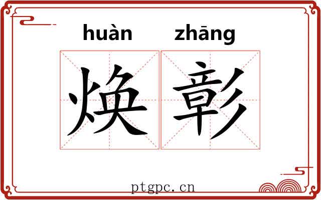 焕彰