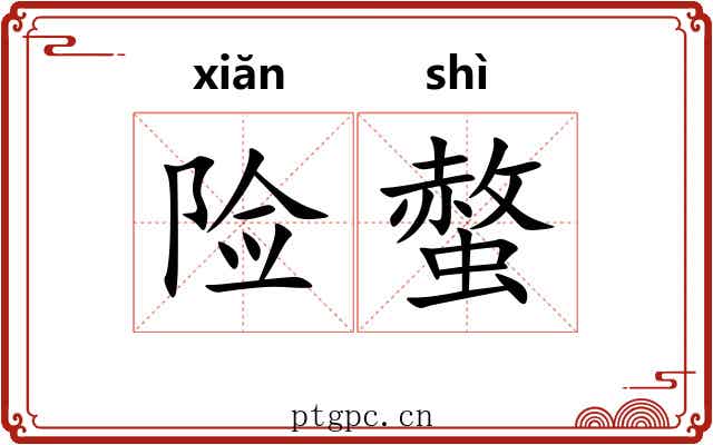 险螫