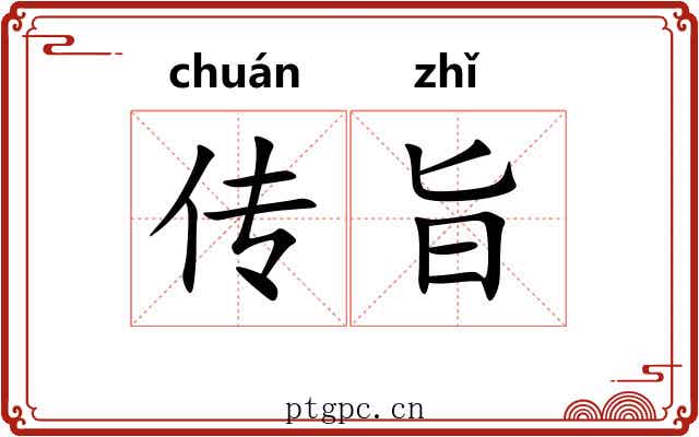 传旨 传旨