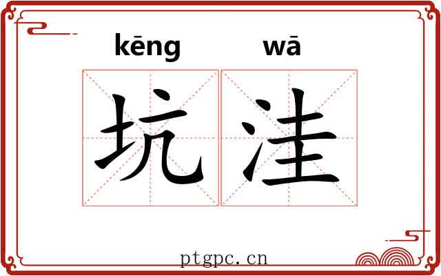 坑洼