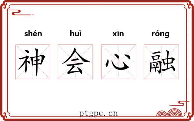 神会心融 神会心融
