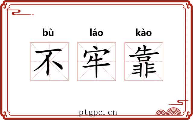 不牢靠
