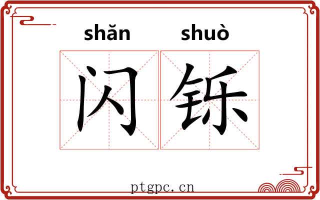 闪铄