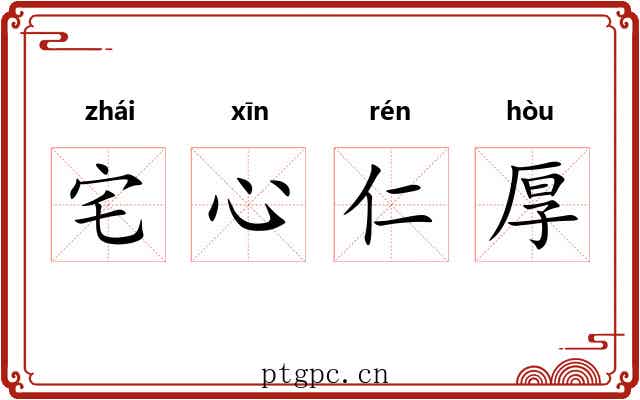 宅心仁厚